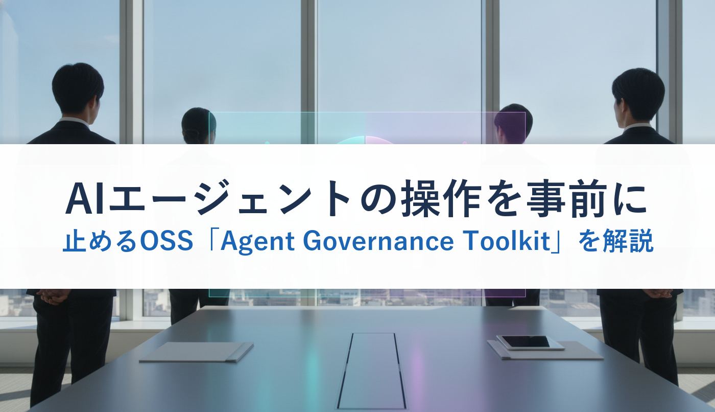 AIエージェントの操作を事前に止めるOSS「Agent Governance Toolkit」を解説