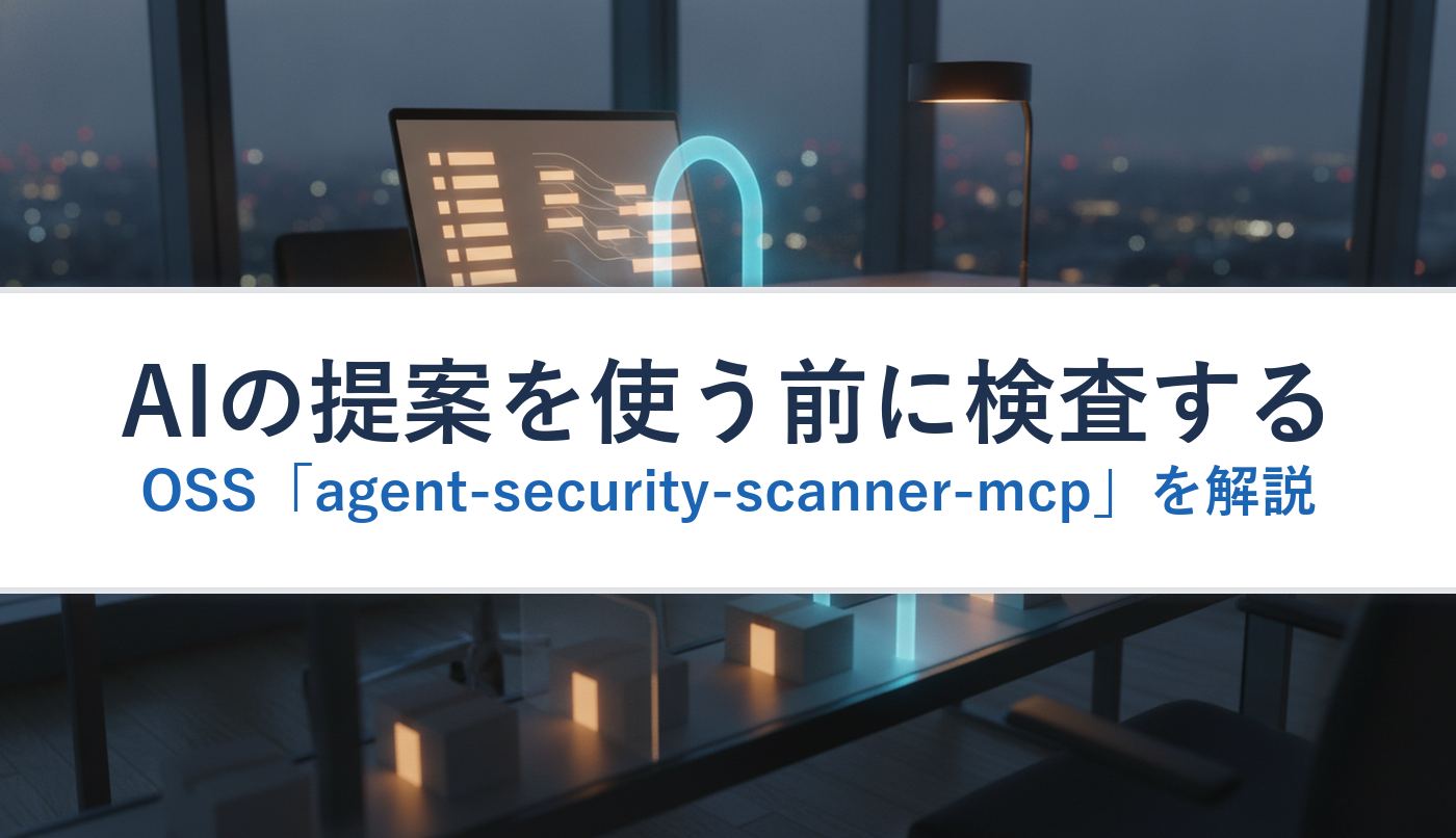 AIの提案を使う前に検査するOSS「agent-security-scanner-mcp」を解説