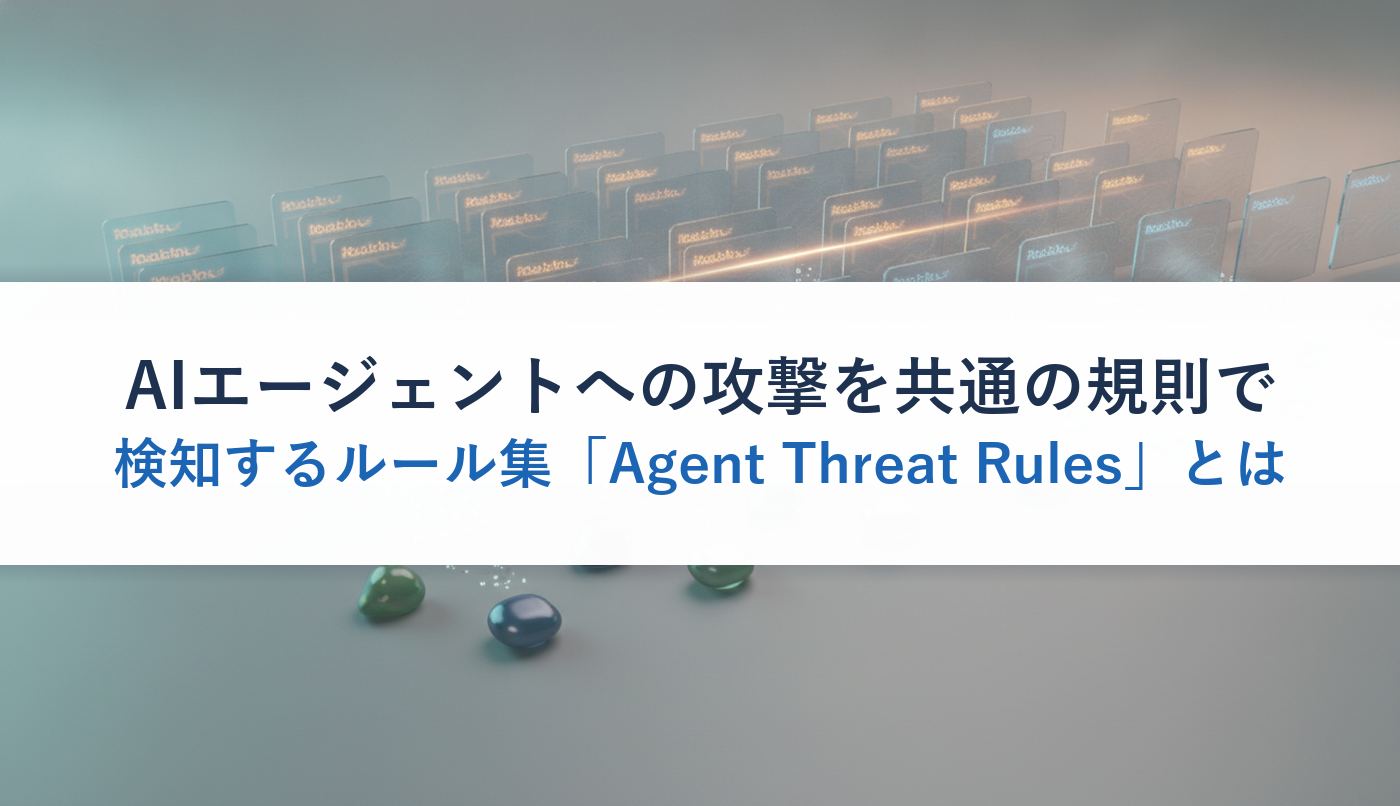AIエージェントへの攻撃を共通の規則で検知するルール集「Agent Threat Rules」とは