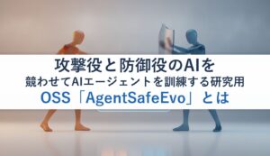 攻撃役と防御役のAIを競わせてAIエージェントを訓練する研究用OSS「AgentSafeEvo」とは