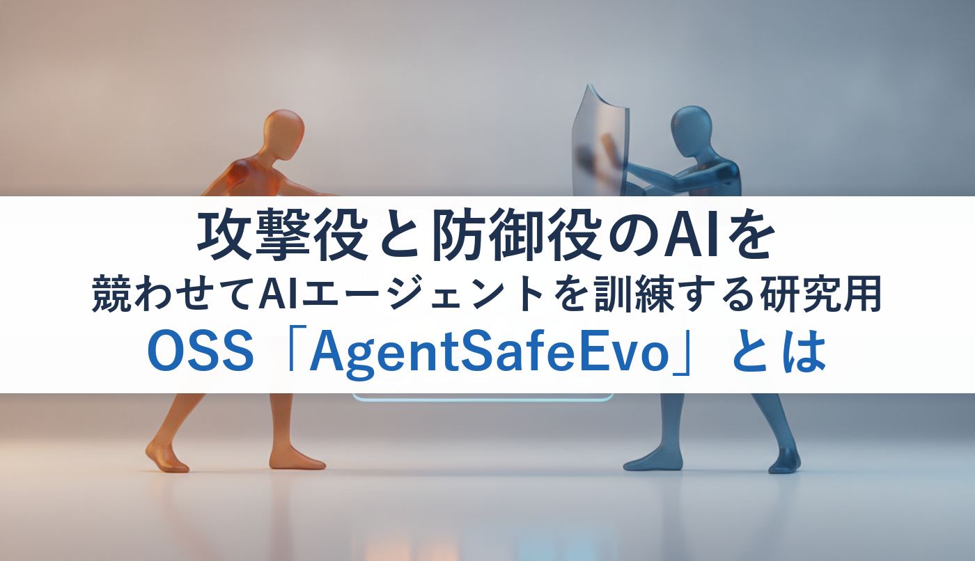 攻撃役と防御役のAIを競わせてAIエージェントを訓練する研究用OSS「AgentSafeEvo」とは