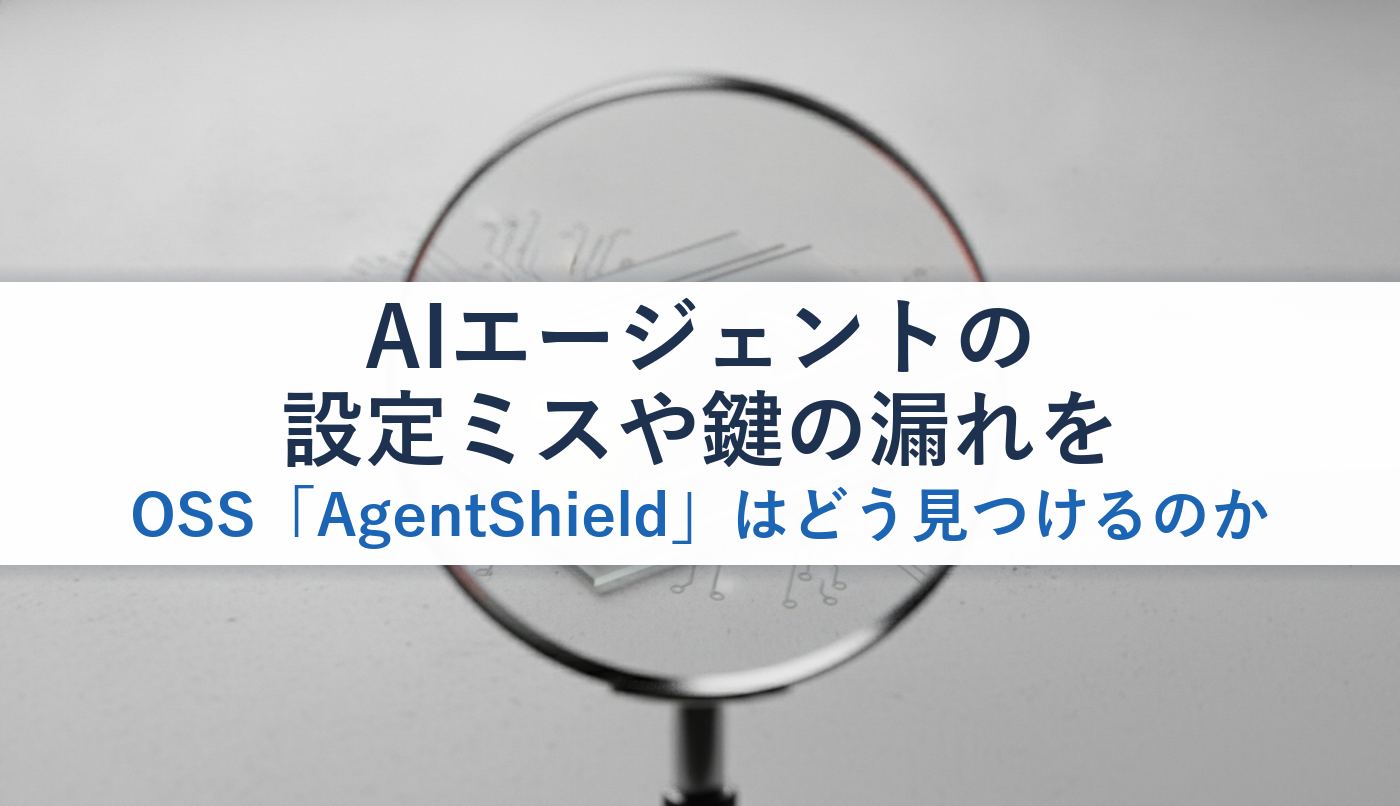 AIエージェントの設定ミスや鍵の漏れをOSS「AgentShield」はどう見つけるのか