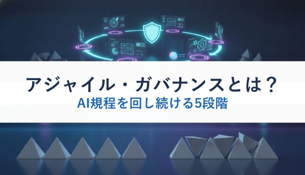アジャイル・ガバナンスとは？｜AI規程を回し続ける5段階