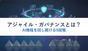 アジャイル・ガバナンスとは？｜AI規程を回し続ける5段階