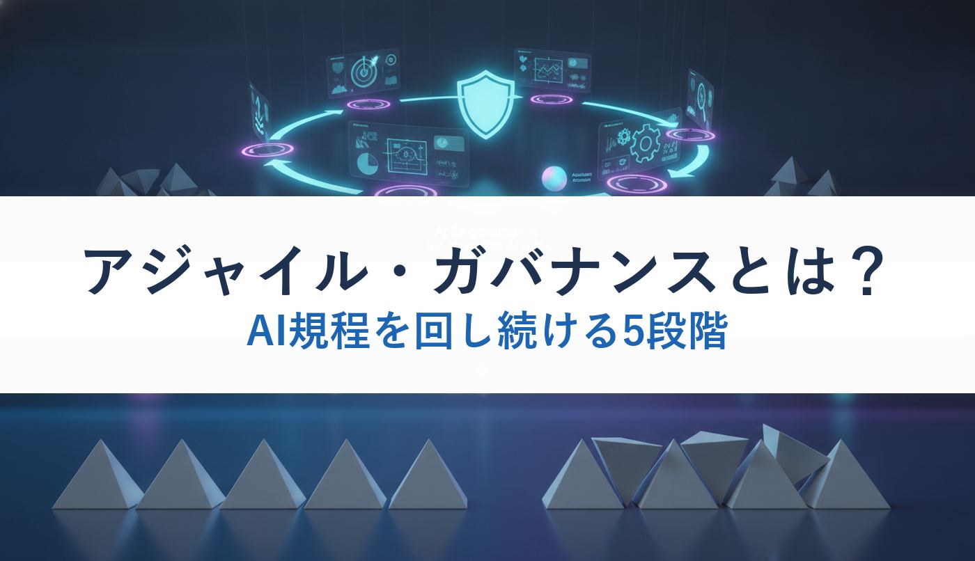 アジャイル・ガバナンスとは？｜AI規程を回し続ける5段階