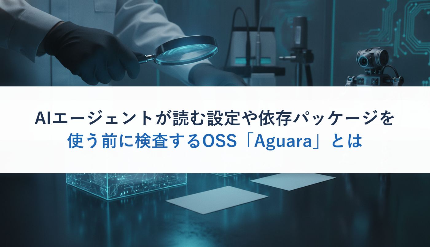 AIエージェントが読む設定や依存パッケージを使う前に検査するOSS「Aguara」とは