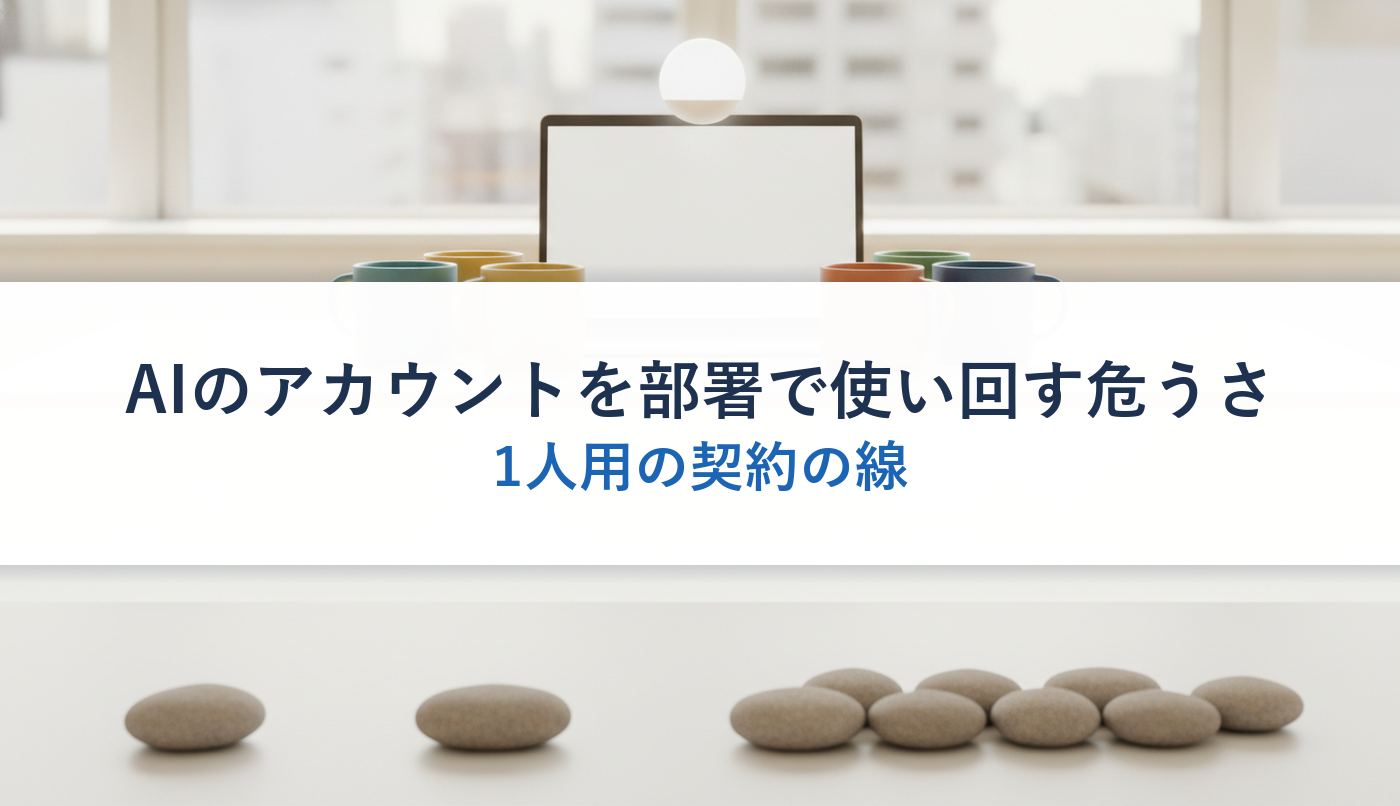 AIのアカウントを部署で使い回す危うさ|1人用の契約の線