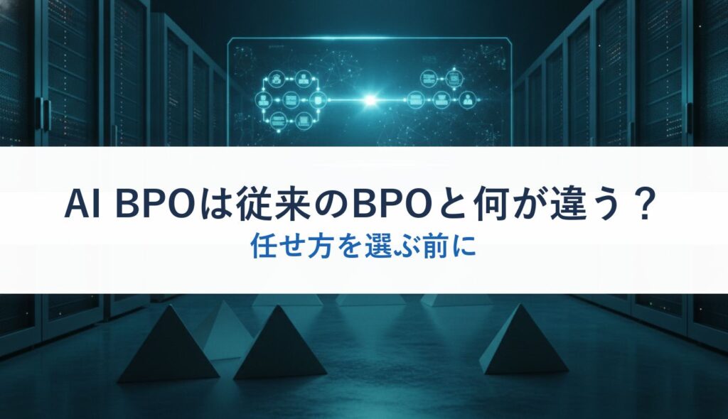 AI BPOは従来のBPOと何が違う？｜任せ方を選ぶ前に