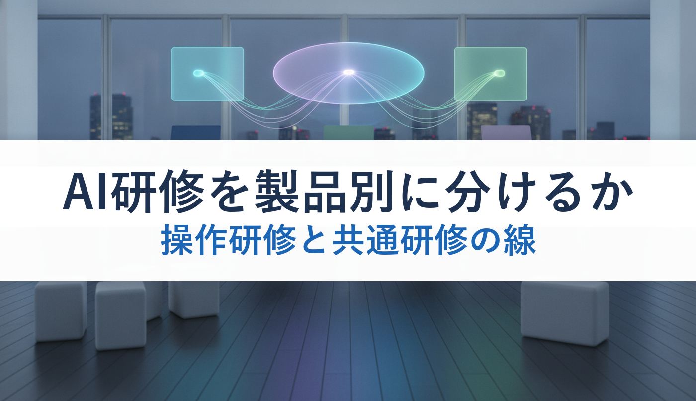 AI研修を製品別に分けるか｜操作研修と共通研修の線