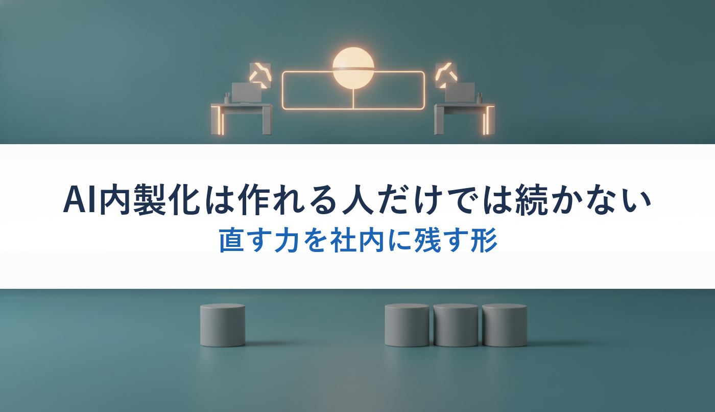 AI内製化は作れる人だけでは続かない｜直す力を社内に残す形