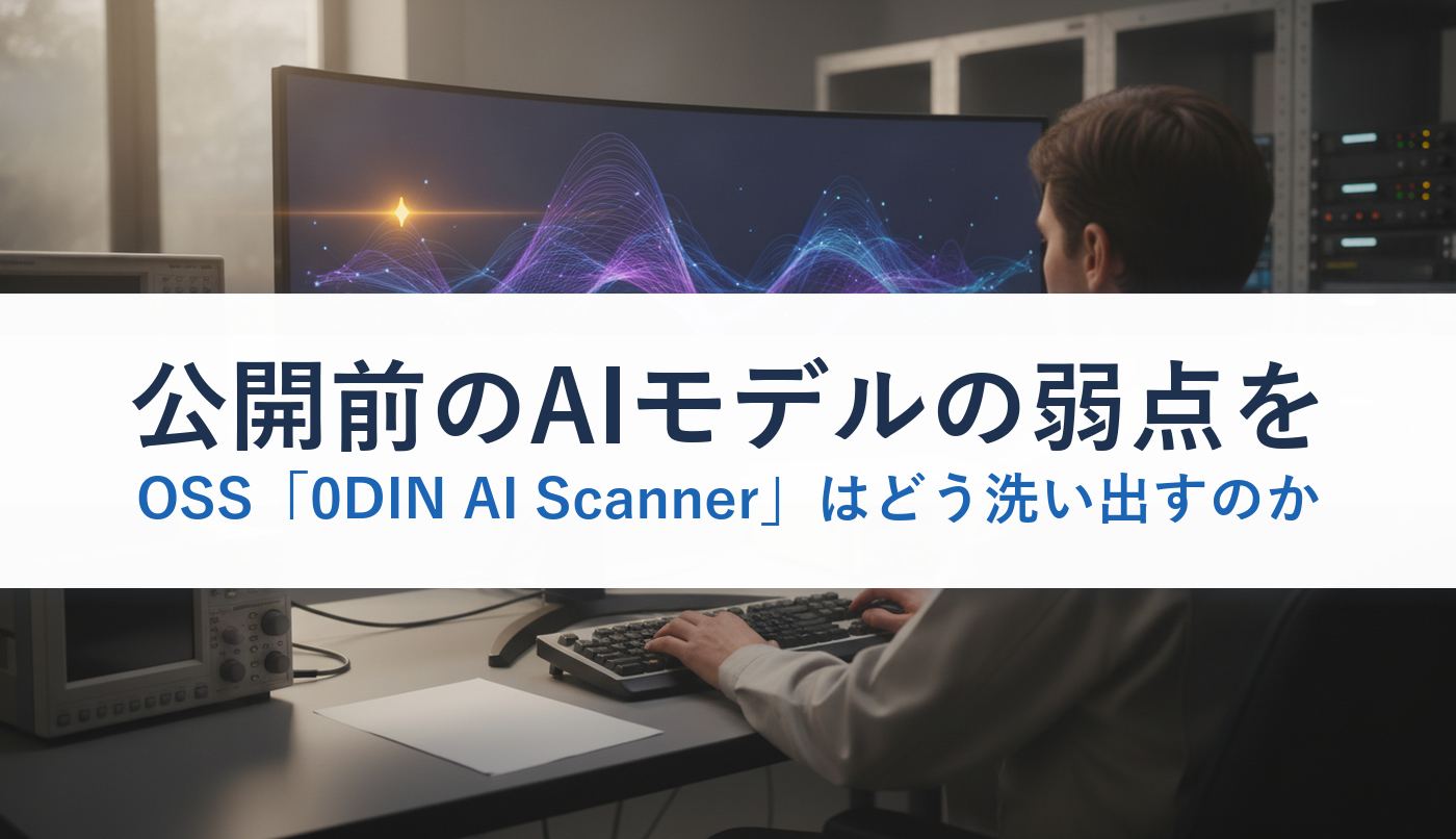 公開前のAIモデルの弱点をOSS「0DIN AI Scanner」はどう洗い出すのか