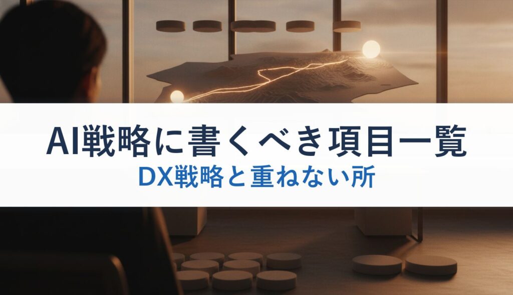 AI戦略に書くべき項目一覧｜DX戦略と重ねない所