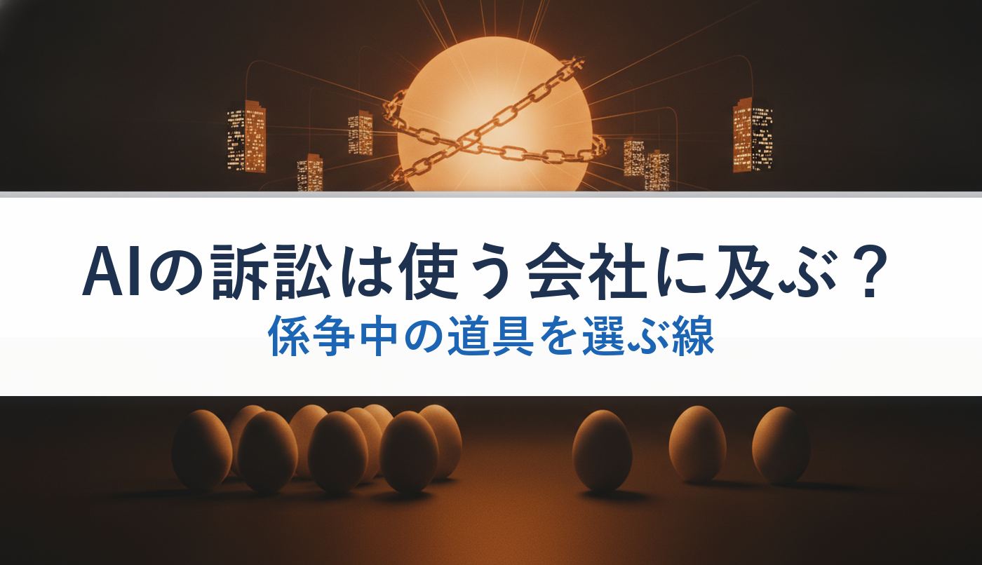AIの訴訟は使う会社に及ぶ？｜係争中の道具を選ぶ線