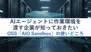 AIエージェントに作業環境を渡す企業が知っておきたいOSS「AIO Sandbox」の使いどころ