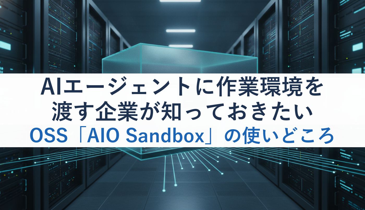 AIエージェントに作業環境を渡す企業が知っておきたいOSS「AIO Sandbox」の使いどころ