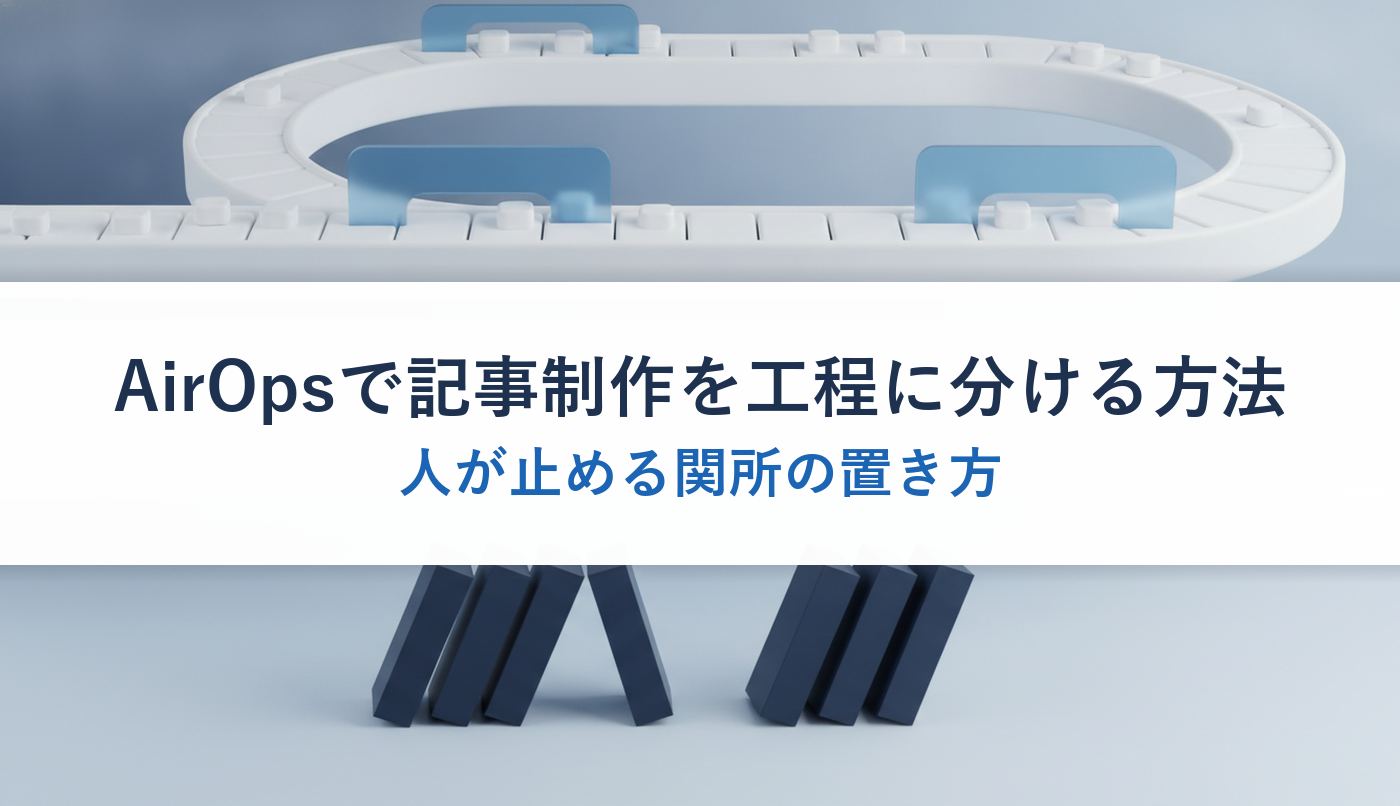AirOpsで記事制作を工程に分ける方法｜人が止める関所の置き方