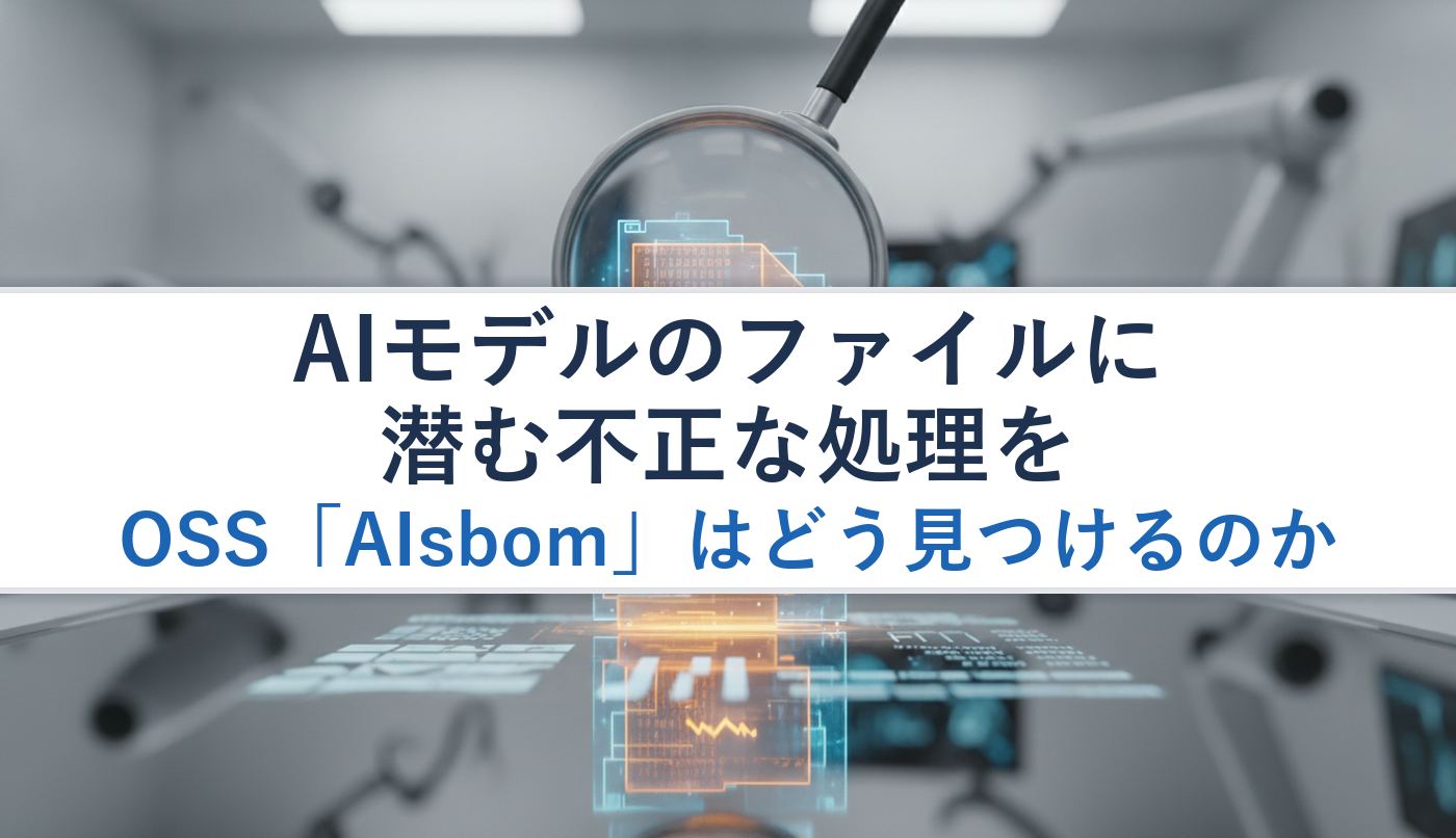 AIモデルのファイルに潜む不正な処理をOSS「AIsbom」はどう見つけるのか