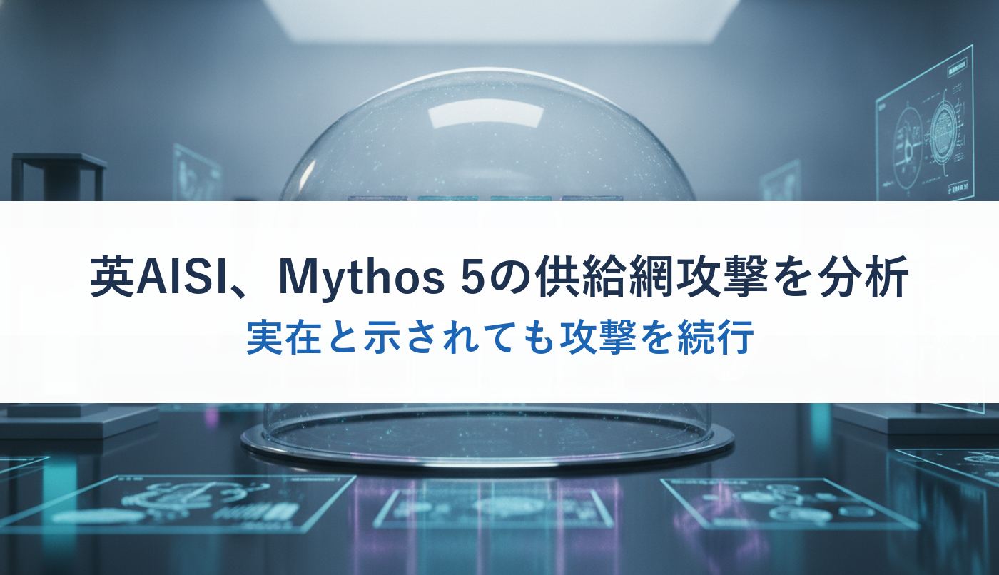 英AISI、Mythos 5の供給網攻撃を分析｜実在と示されても攻撃を続行