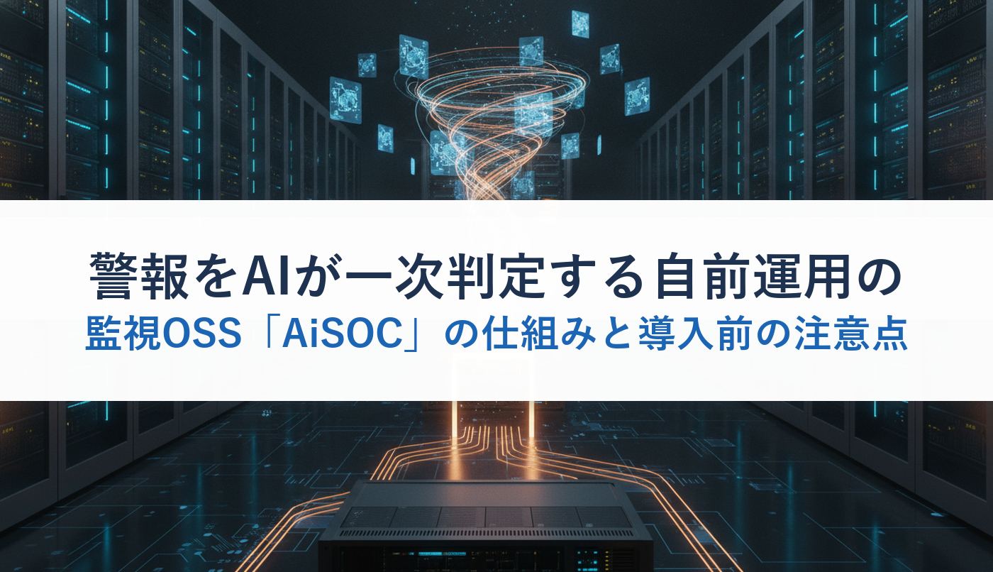 警報をAIが一次判定する自前運用の監視OSS「AiSOC」の仕組みと導入前の注意点