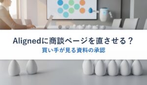 Alignedに商談ページを直させる？｜買い手が見る資料の承認