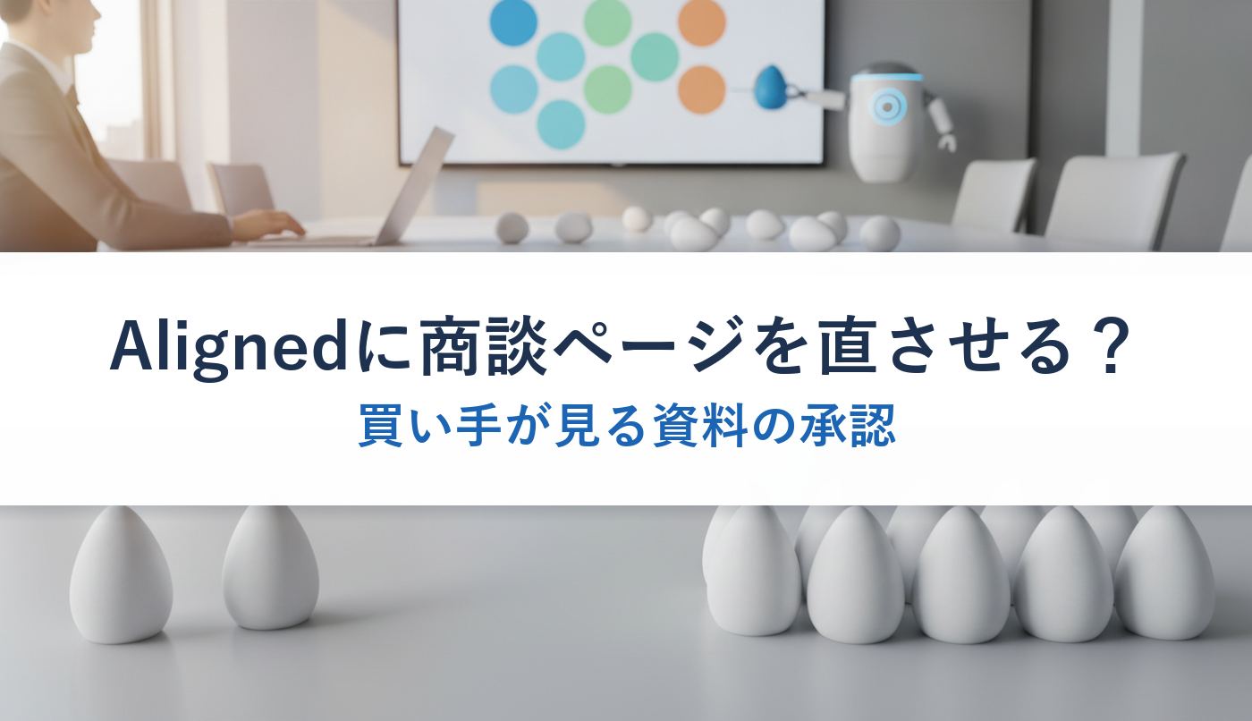 Alignedに商談ページを直させる？｜買い手が見る資料の承認