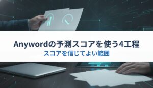 Anywordの予測スコアを使う4工程｜スコアを信じてよい範囲