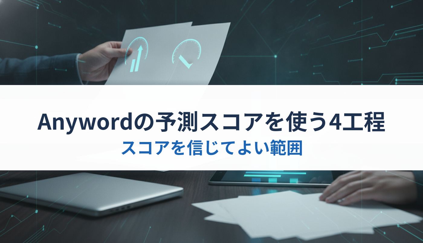 Anywordの予測スコアを使う4工程｜スコアを信じてよい範囲