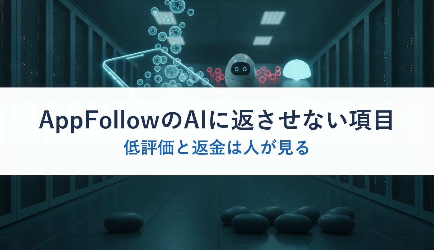 AppFollowのAIに返させない項目｜低評価と返金は人が見る