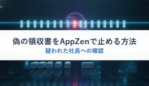 偽の領収書をAppZenで止める方法｜疑われた社員への確認