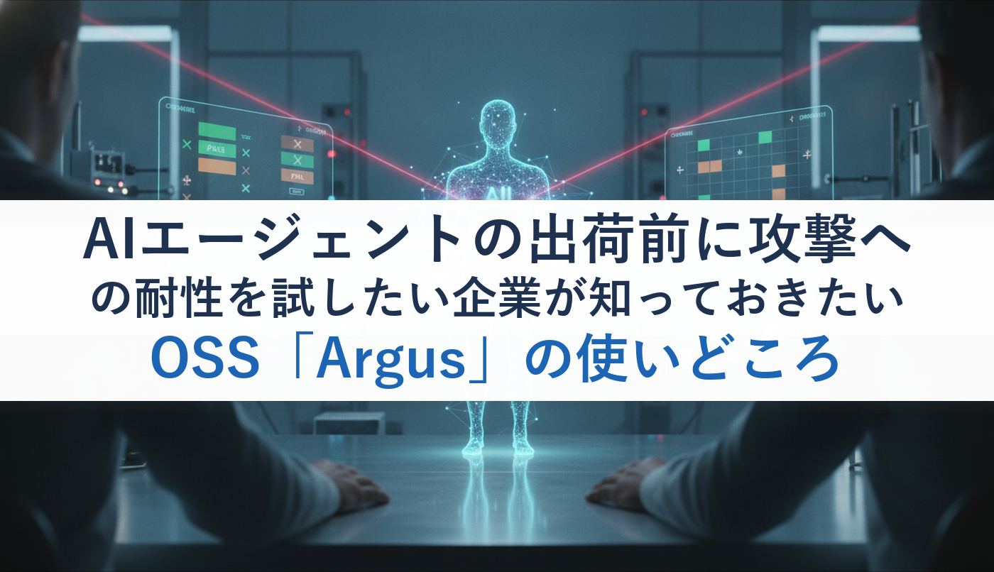 AIエージェントの出荷前に攻撃への耐性を試したい企業が知っておきたいOSS「Argus」の使いどころ