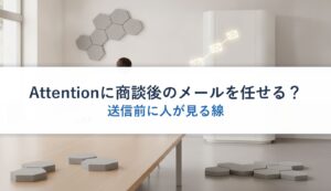 Attentionに商談後のメールを任せる？｜送信前に人が見る線