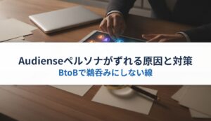 Audienseペルソナがずれる原因と対策｜BtoBで鵜呑みにしない線