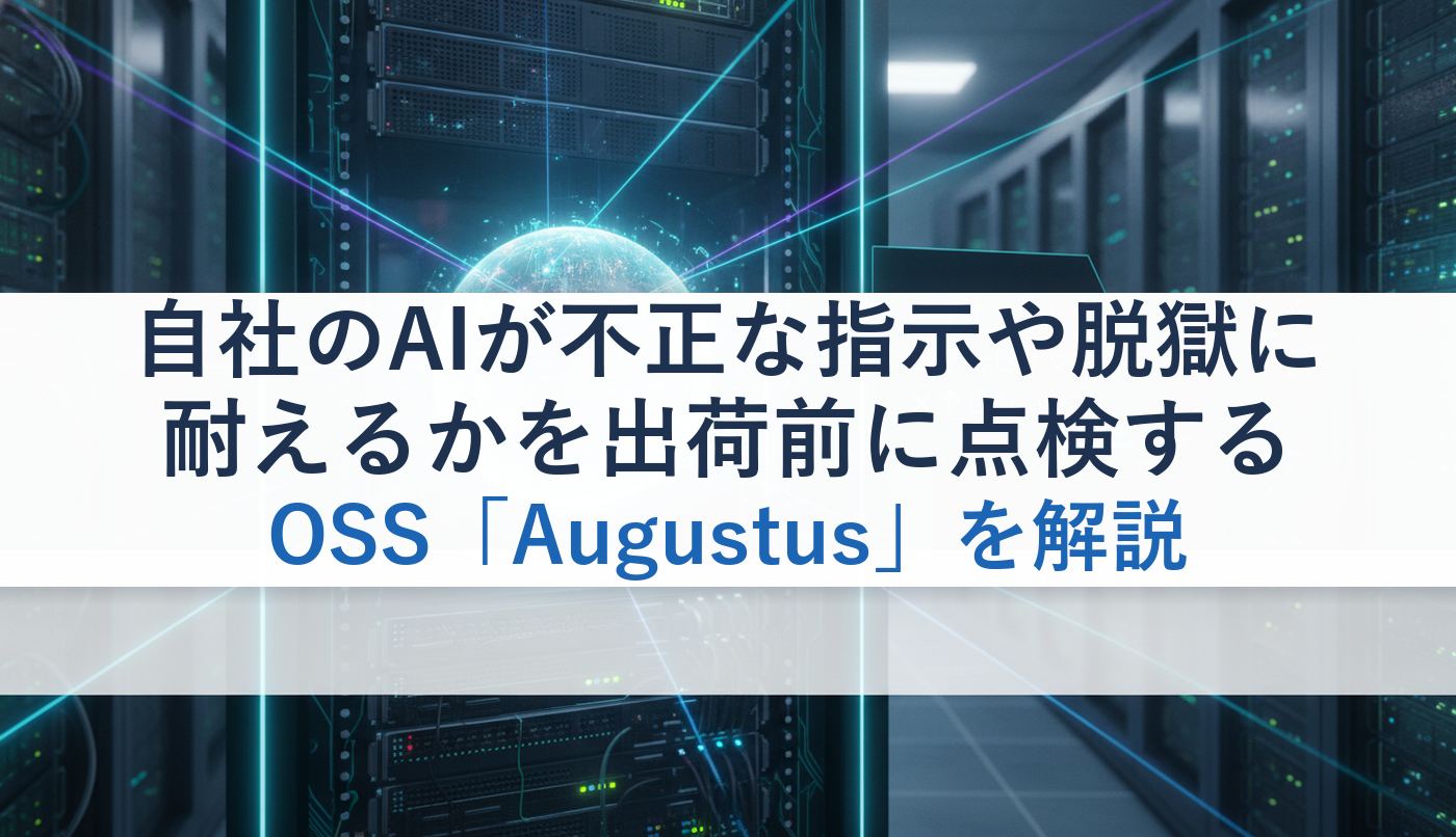 自社のAIが不正な指示や脱獄に耐えるかを出荷前に点検するOSS「Augustus」を解説