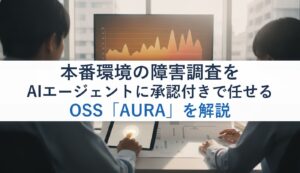 本番環境の障害調査をAIエージェントに承認付きで任せるOSS「AURA」を解説