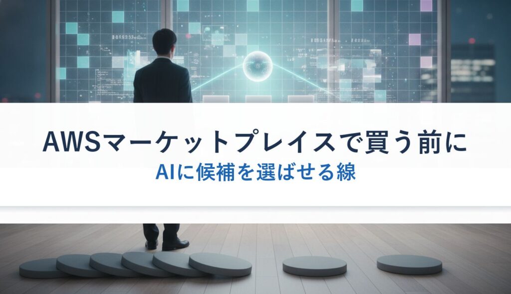 AWSマーケットプレイスで買う前に｜AIに候補を選ばせる線