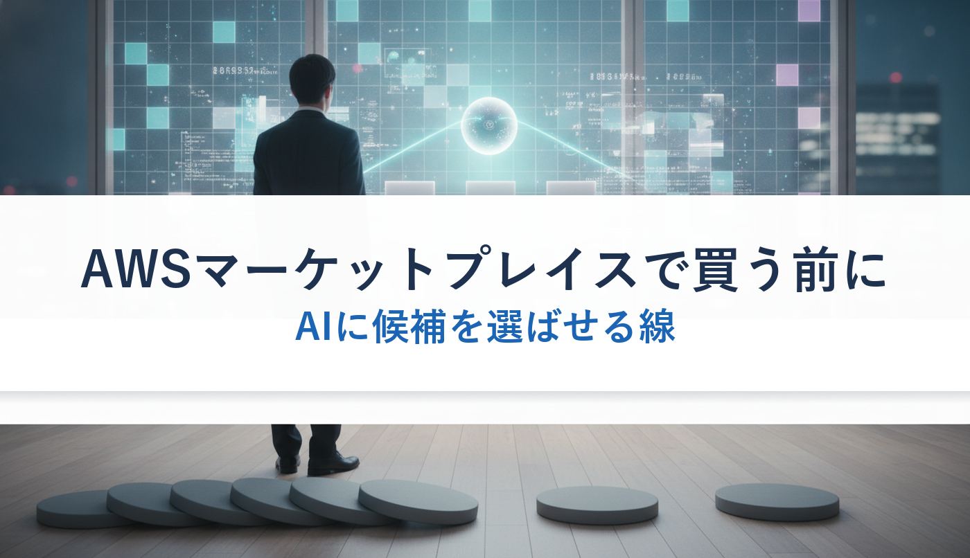 AWSマーケットプレイスで買う前に｜AIに候補を選ばせる線