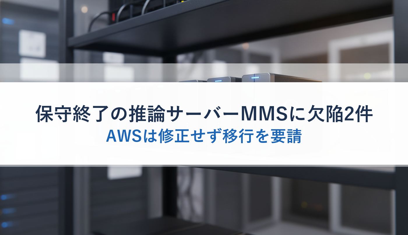保守終了の推論サーバーMMSに欠陥2件｜AWSは修正せず移行を要請