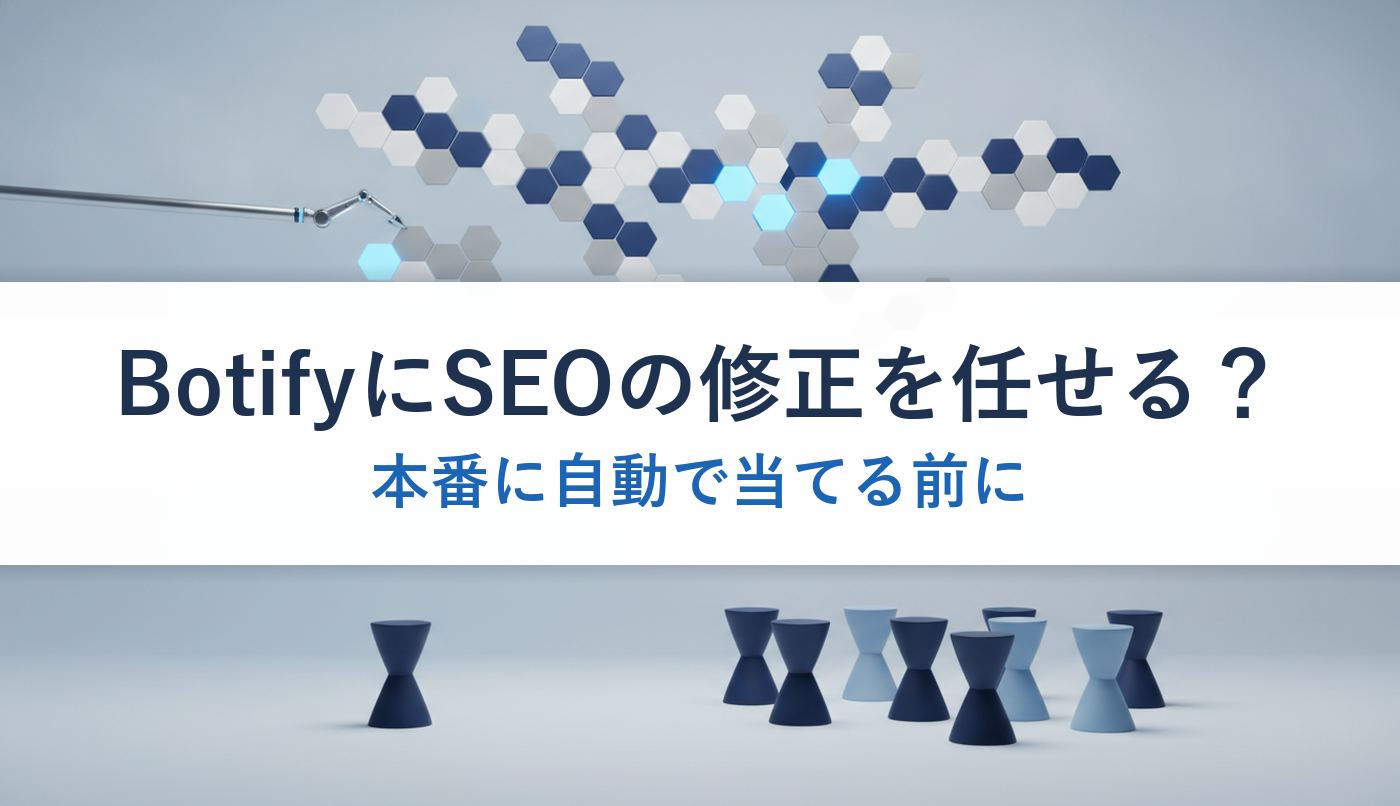 BotifyにSEOの修正を任せる?|本番に自動で当てる前に
