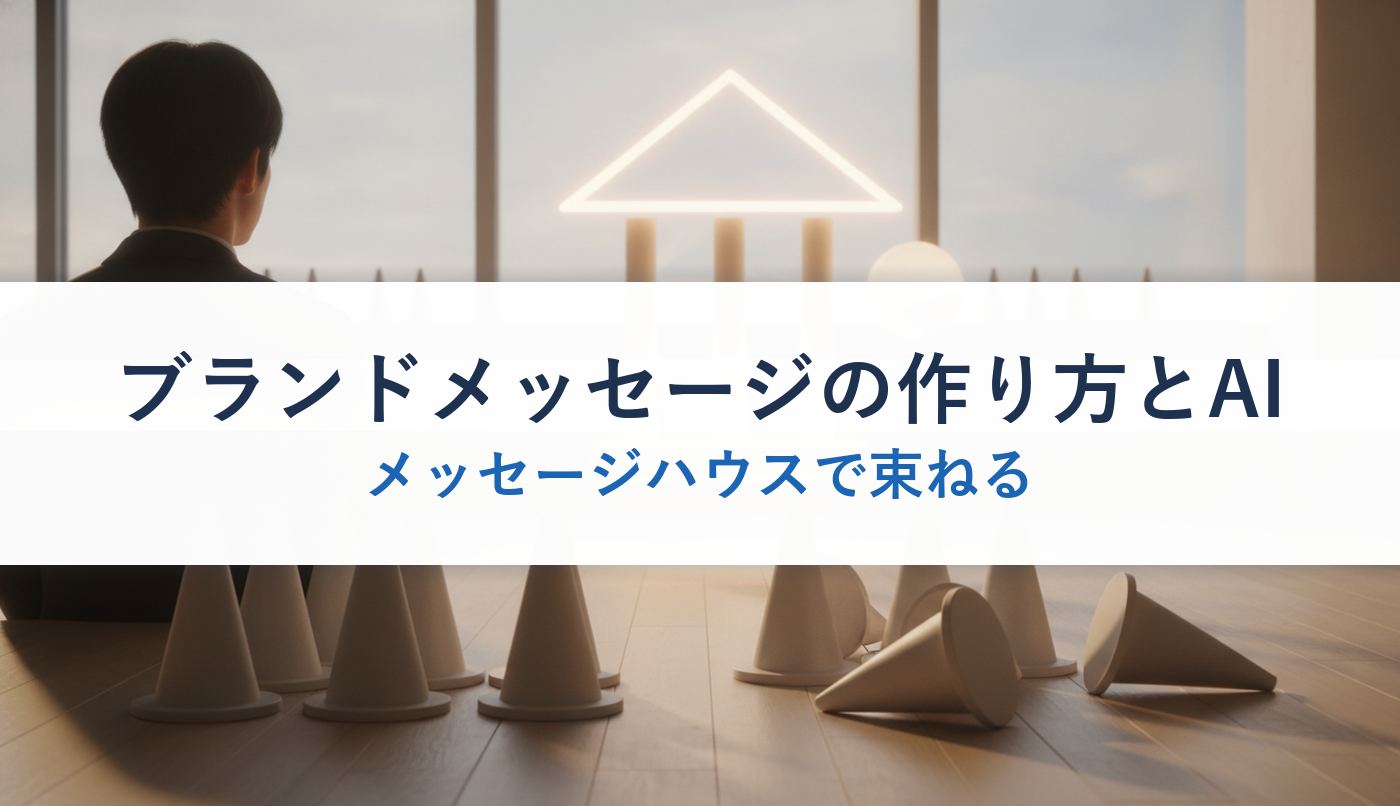 ブランドメッセージの作り方とAI｜メッセージハウスで束ねる