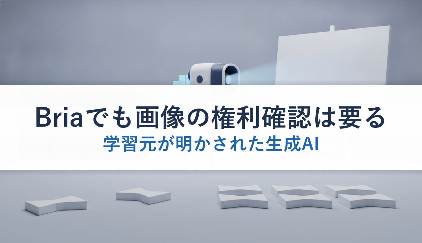 Briaでも画像の権利確認は要る|学習元が明かされた生成AI