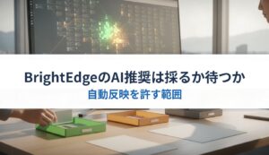 BrightEdgeのAI推奨は採るか待つか｜自動反映を許す範囲