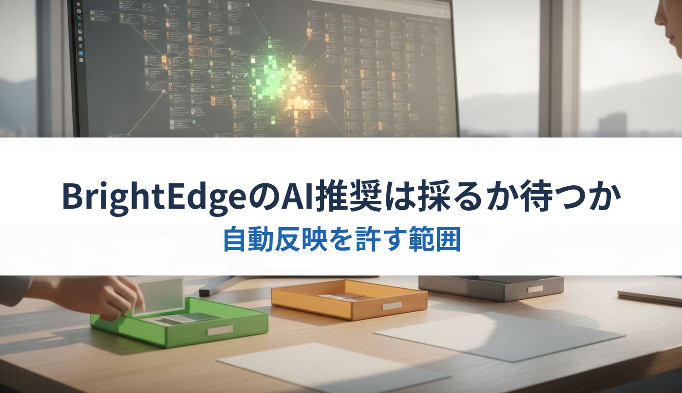 BrightEdgeのAI推奨は採るか待つか｜自動反映を許す範囲