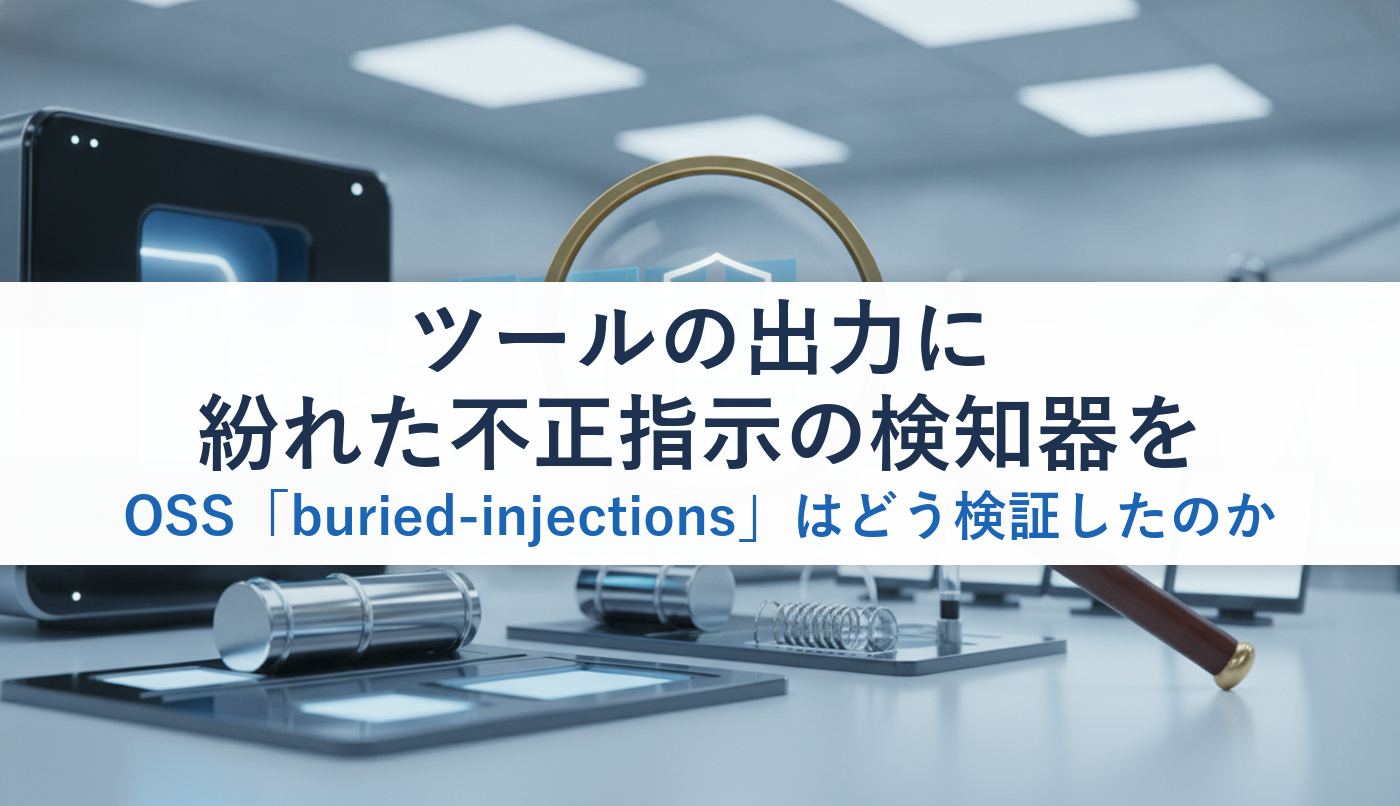 ツールの出力に紛れた不正指示の検知器をOSS「buried-injections」はどう検証したのか