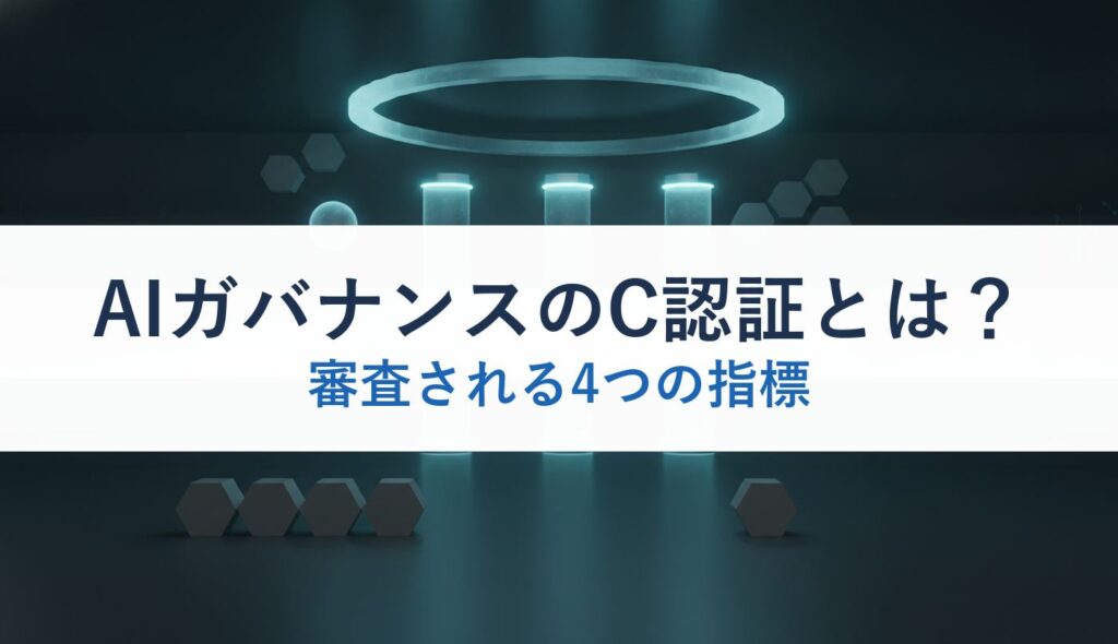AIガバナンスのC認証とは？｜審査される4つの指標