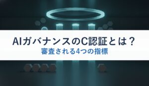 AIガバナンスのC認証とは？｜審査される4つの指標