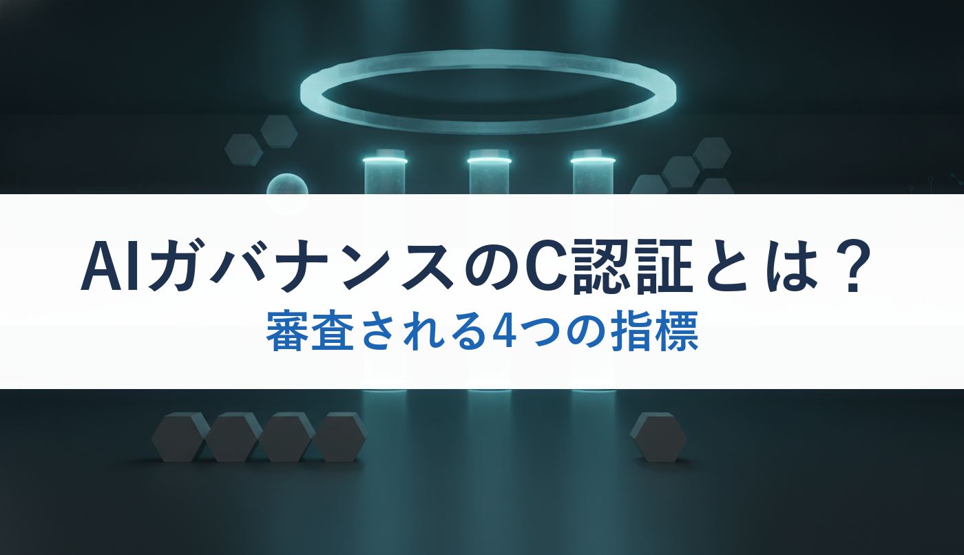 AIガバナンスのC認証とは？｜審査される4つの指標