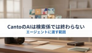 CantoのAIは検索係では終わらない｜エージェントに渡す範囲