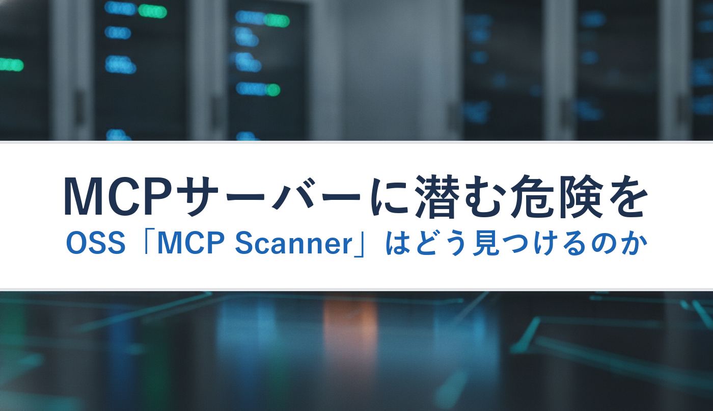MCPサーバーに潜む危険をOSS「MCP Scanner」はどう見つけるのか
