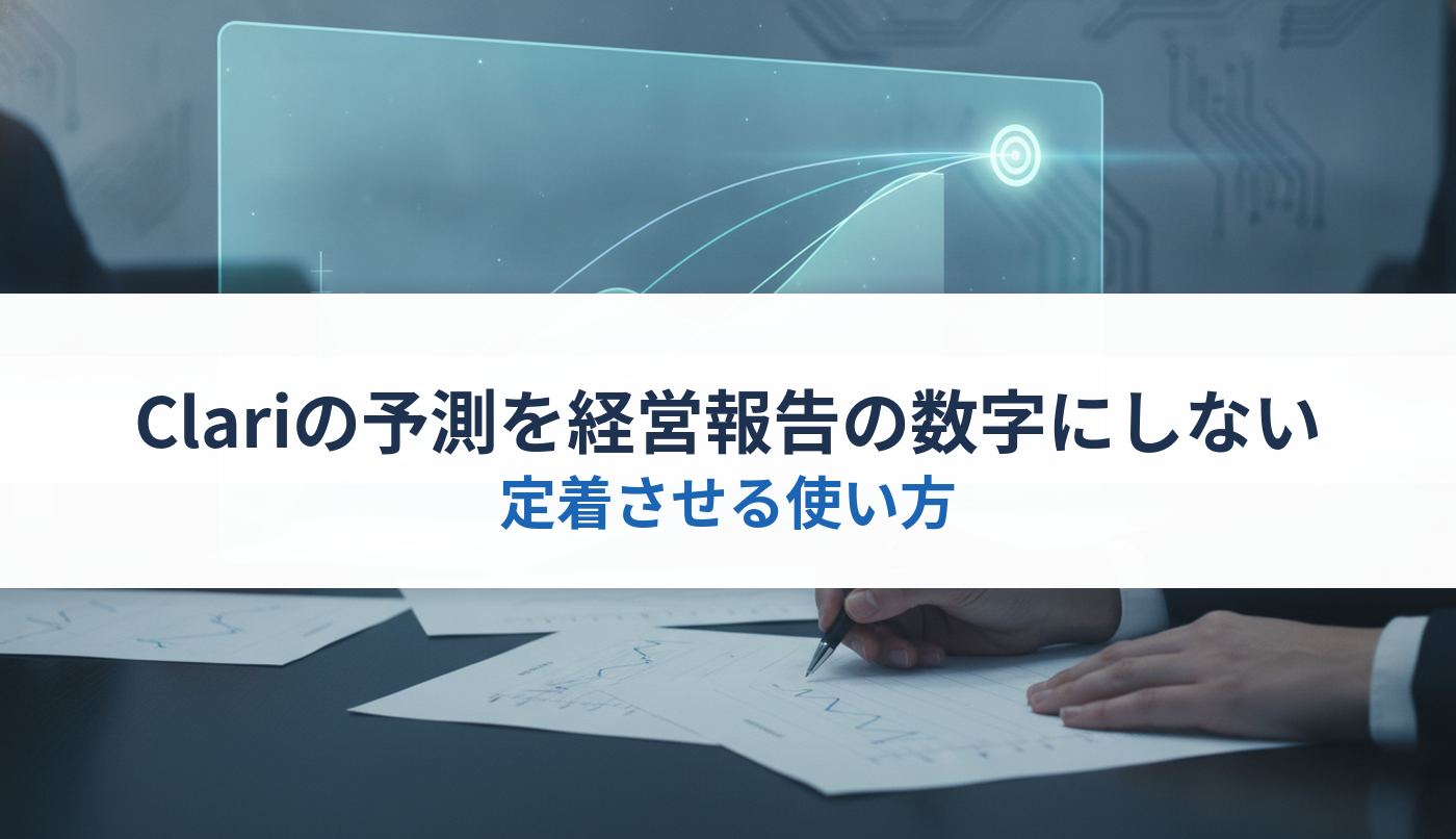 Clariの予測を経営報告の数字にしない|定着させる使い方