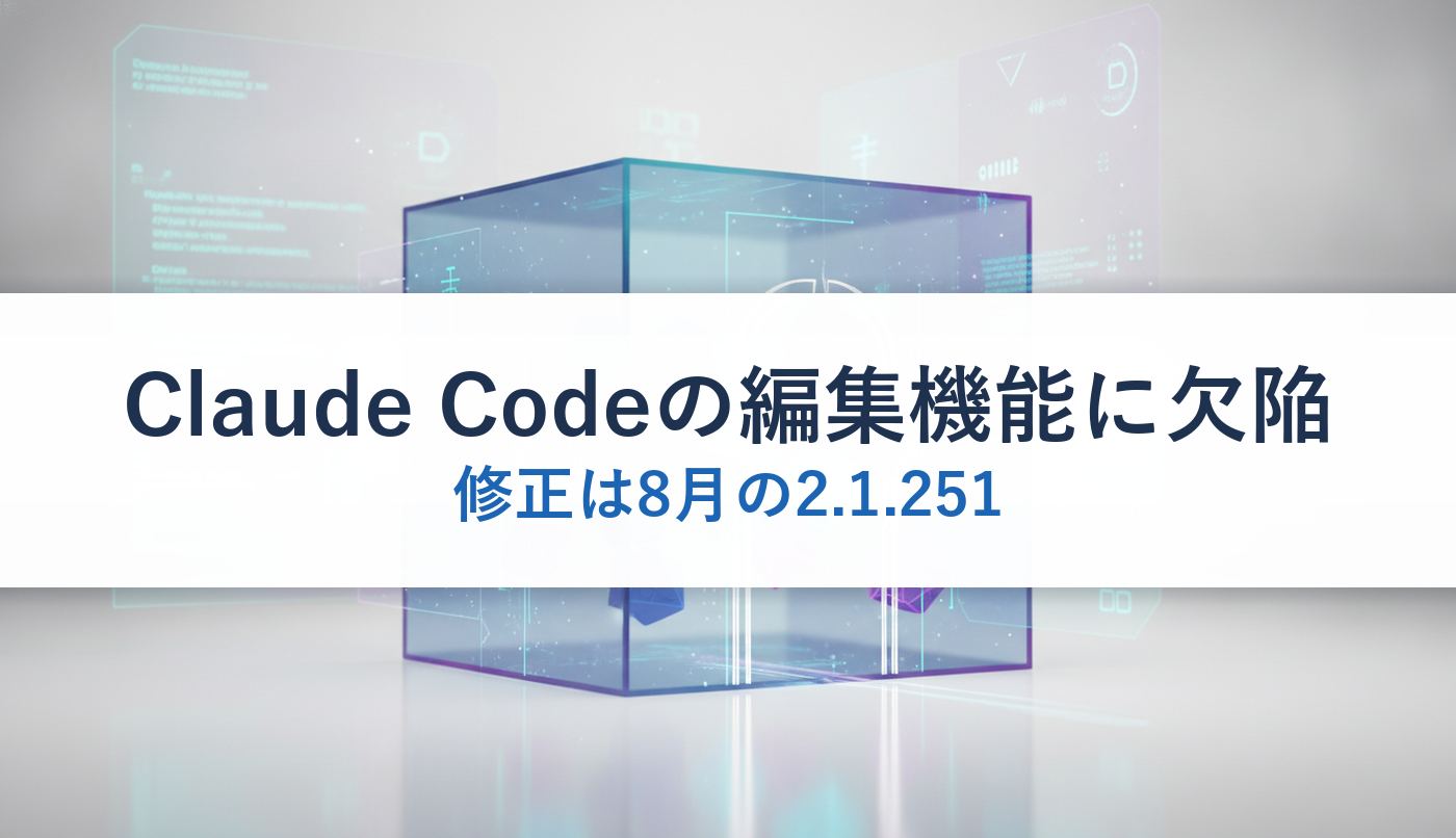 Claude Codeの編集機能に欠陥|修正は8月の2.1.251